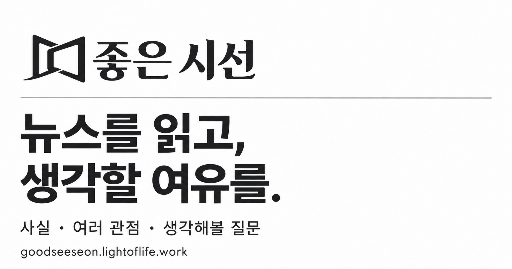 좋은 시선 — 뉴스를 읽고, 생각할 여유를. 사실·여러 관점·생각해볼 질문